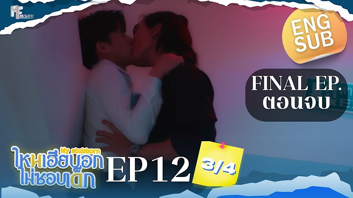 EP.12 [3/4] ไหนเฮียบอกไม่ชอบเด็ก (MyStubborn, 心口不一) [Eng Sub] (ตอนจบ) Final EP.
