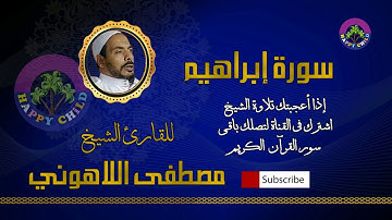 014 ابراهيم-للقارئ الشيخ مصطفى اللاهوني