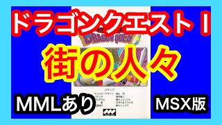 【PSGサウンド】MSX版ドラゴンクエスト「街の人々」●MMLへのリンクあり