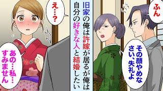 【漫画】家が金持ちな俺には親の決めた許嫁がいる。「俺は好きな人と結婚したい！」親「ダメ！」→お見合いの席に現れた美人お嬢様は…【マンガ動画】