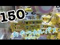お菓子タワーでカルパス150個取り【UFOキャッチャー おやつカルパス】
