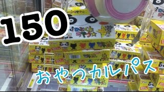 お菓子タワーでカルパス150個取り【UFOキャッチャー おやつカルパス】