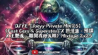 DJ'YE【Joeyy Private Mix'25】《Fast Cars & Superstars X 許佳慧 - 預謀 X 王艷薇 - 離開我的依賴 X黃持扶 - 九萬字》Mixtape 2x25