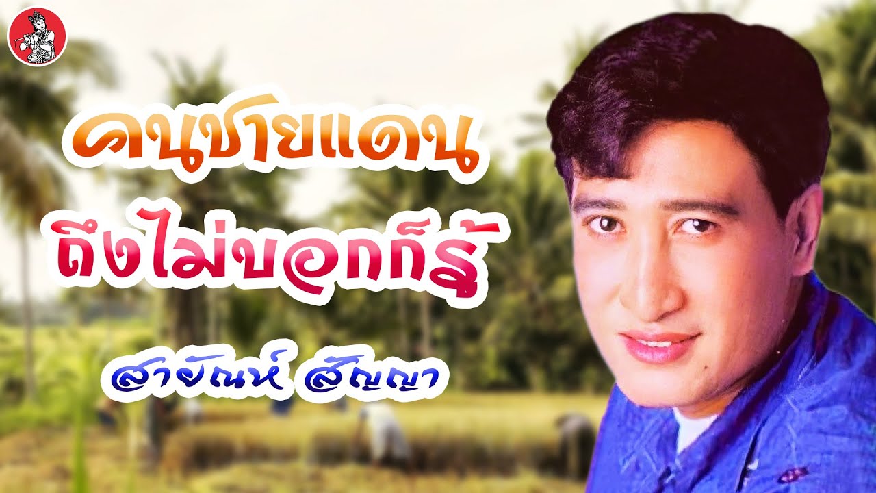 ชุดคนชายแดน ถึงไม่บอกก็รู้  - สายัณห์ สัญญา  [Official Audio]