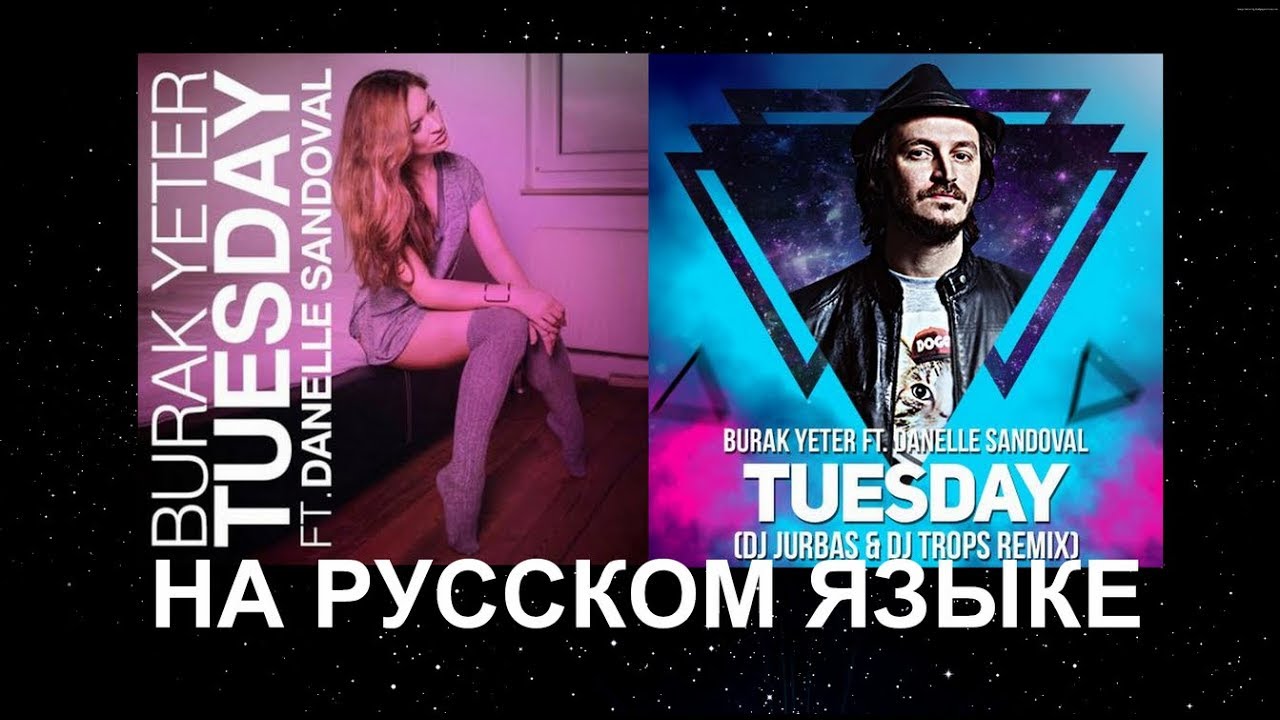 Тьюсдей песня. Burak Yeter Tuesday обложка. Тьюздей песня. Tuesday песня. Данелле Сандовал.