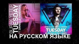 На русском "Burak Yeter feat Danelle Sandoval – Tuesday" cover