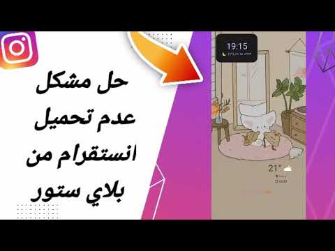 كيفية طريقة حل مشكلة عدم تحميل انستقرام من بلاي ستور على تطبيق انستقرام 2024 Instagram