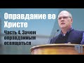 Владимир Меньшиков - Оправдание во Христе.  Зачем оправданным освящаться (часть  4-я) (2021)