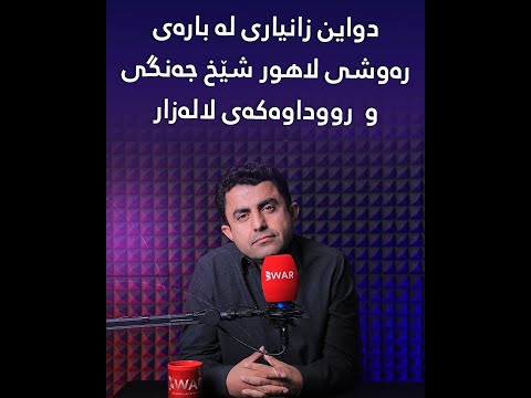 مه سعود بارزانى له سه ر كەیسی لاهور شێخ جه نگى به نیازى چییه