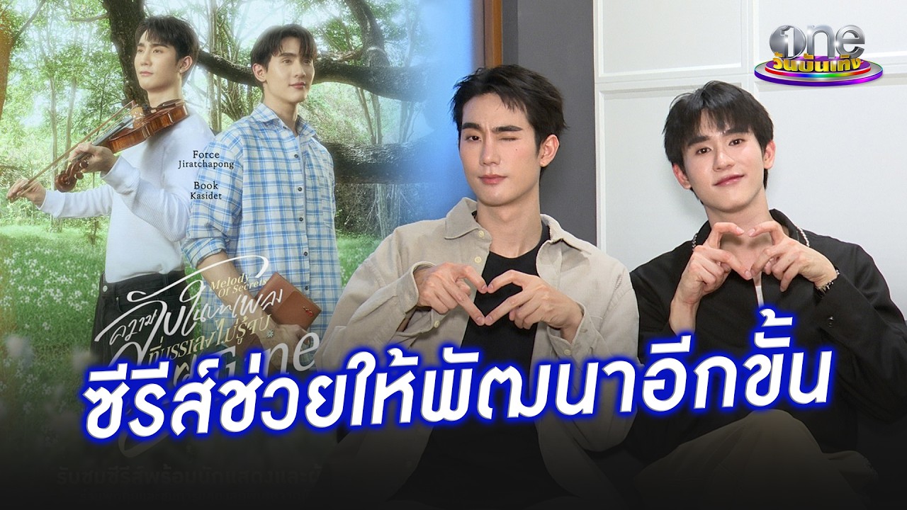 “ฟอส - บุ๊ค” พัฒนาอีกขั้นหลังแสดง “Melody of Secrets” | ประเด็นร้อน 2026