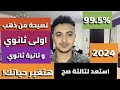 نصايح اولي ثانوي      هتغير حياتك  ابدأ صح بتفوق اسمع عشان متندمش   