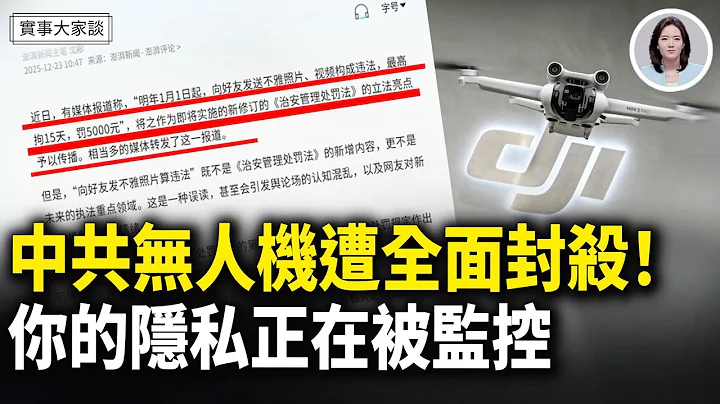 美國堵死中共無人機路！中共威脅要求美國撤回否則將報復；不雅圖片vs吸毒 哪個處罰更重？結果出人意料 嘉賓 財經專家 時事評論員 秦鵬、美國信息與戰略研究所經濟學者 李恆青 主持  薛然【實事大家談】