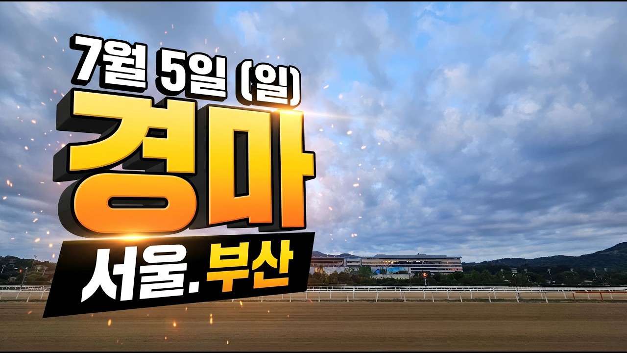 [ 2026년 7월 5일 일요(서울.부산)경마~!]