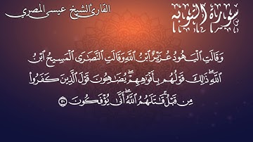 سورة التوبة | Surat AlTawbah