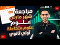 أقوي مراجعة علوم متكاملة لشهر مارس 