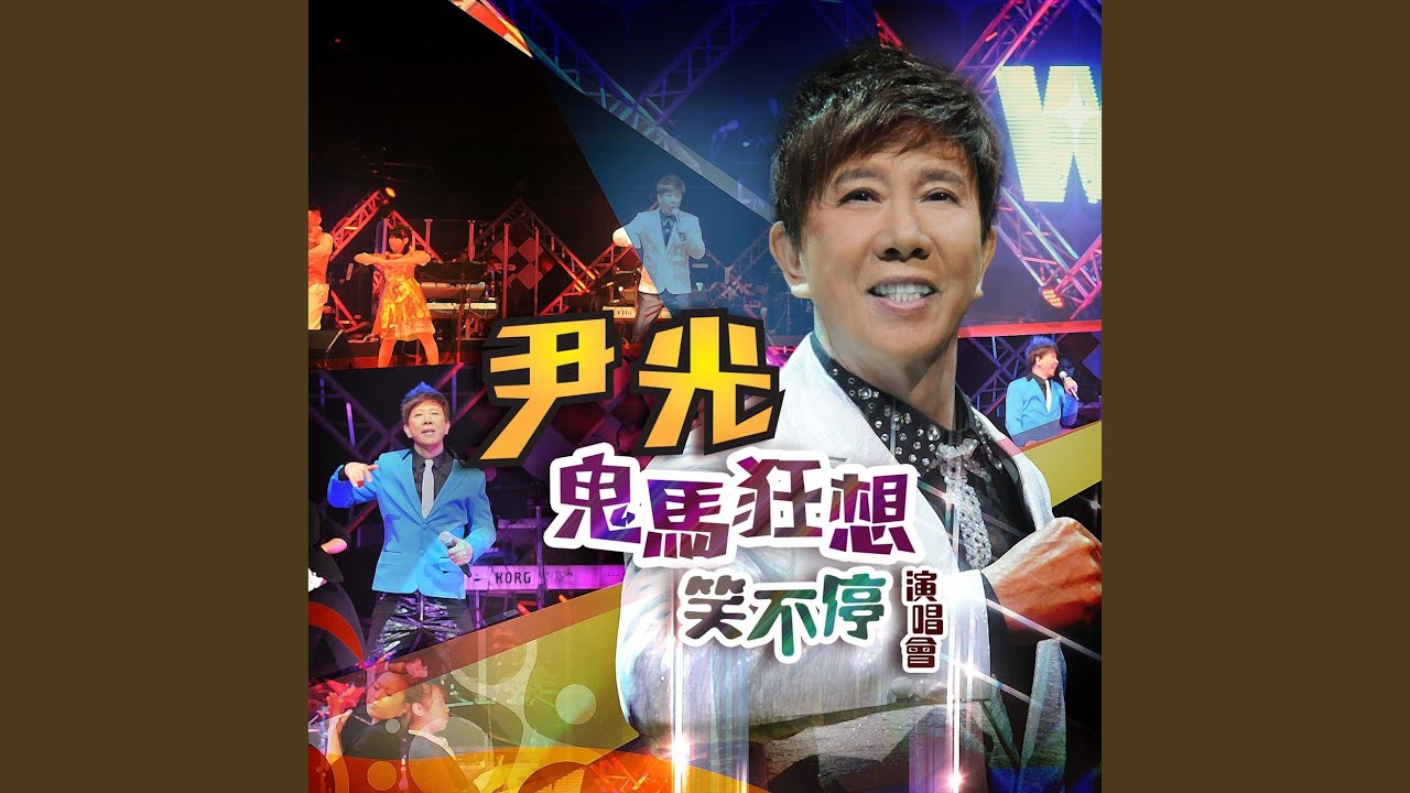 Watch 又話比家鄉知 (Live) on YouTube