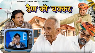 डैण को चक्कर | Rajasthani Comedy video