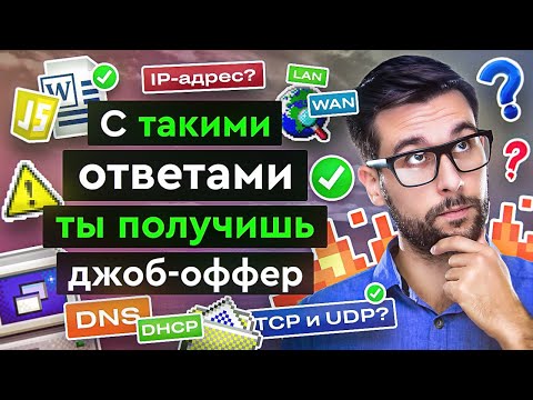 Видео: Топ 35 вопросов на собеседовании IT - спецу | Что тебя ждет и как отвечать, чтобы получить оффер?