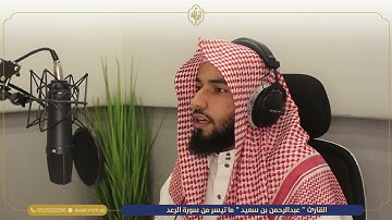 تلاوة خاشعة للقارئ " عبدالرحمن بن سعيد " ما تيسر من سورة الرعد - من أستديو آيات