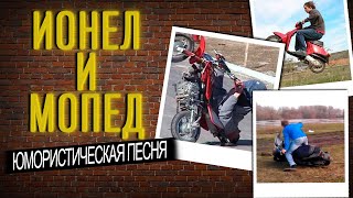 ПОПРОБУЙТЕ не СМЕЯТЬСЯ ! ИОНЕЛ КУПИЛ МОПЕД Смотреть до Конца !
