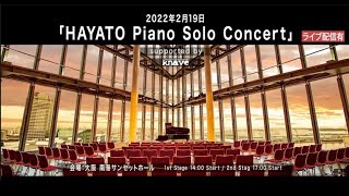 【HAYATO SOLO】2022年2月19日(土) 大阪 南港サンセットホール 「HAYATO Piano Solo Concert」