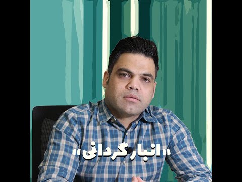 توضیح عملیات انبارگردانی با جناب آقای میثم غفاری