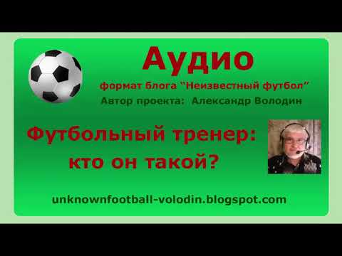 Wideo: Oleg Romantsev: Historia Piłkarza I Trenera
