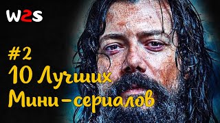 10 Лучших мини-сериалов последних лет. 2-я Часть