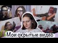 Мои старые|скрытые видео