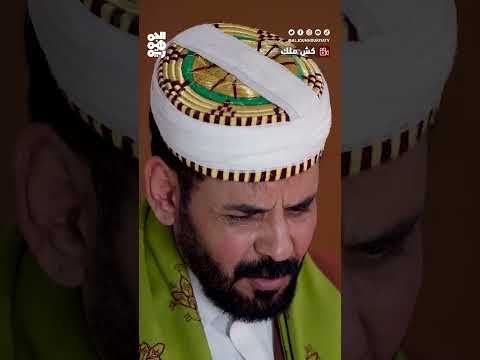 مش وقت المشايخ... أنا مشغول خلهم يزعلوا عادي | كش ملك