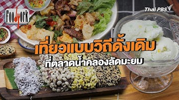 เที่ยวแบบวิถีดั้งเดิม ที่ตลาดน้ำคลองลัดมะยม | Foodwork [CC]
