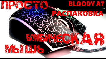 👍Обзор игровой мыши A4tech Blody A7. Распаковка. Смотрим!
