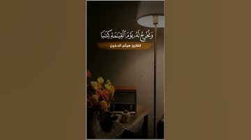 قرآن مقاطع قصيرة| القارئ هيثم الدخين Haitham Al-dakhin