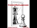 Проповедь "Самообольщение"Левданский ВБ, малый из МСЦ ЕХБ