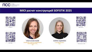МКЭ расчет конструкций SOFiSTiK 2025: новые функции и углубленный анализ screenshot 1