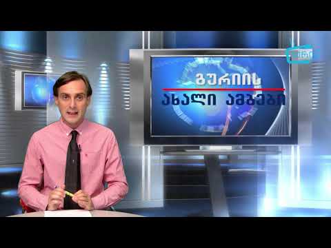 გურიის ახალი ამბები -  28. 10. 19