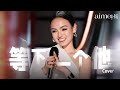 等下一个他 Aimei 媚 Cover Live Sing Asia 2025 Ep 1 等下一个他 Aimei 媚 Cover Live Sing Asia 2025 Ep 1