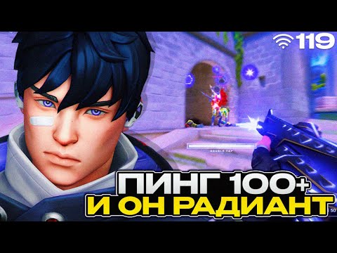 видео: У него 100+ ПИНГ и он РАДИАНТ-КАК??? (ВАЛОРАНТ)