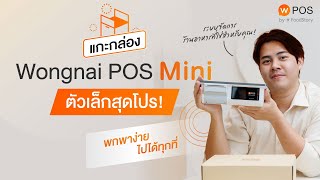 รีวิว Wongnai POS Mini แกะกล่องเจาะทุกมุม ผู้ช่วยร้านอาหารตัวเล็กสุดโปร!