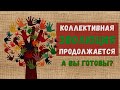 КОЛЛЕКТИВНАЯ ЭВОЛЮЦИЯ ПРОДОЛЖАЕТСЯ - А ВЫ ГОТОВЫ?