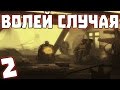 S.T.A.L.K.E.R. Волей Случая #2. Беспилотник и недостающий компонент