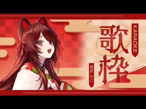 【歌枠】バラード多め、カラオケで大好きな曲を歌いまくる回【戌亥とこ／にじさんじ】