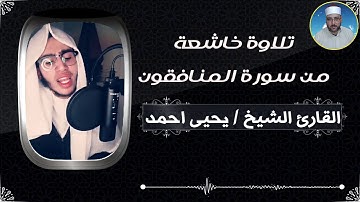 تلاوة خاشعة من سورة المنافقون للقارئ الشيخ يحيى احمد