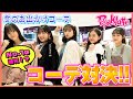 【ファッション】冬のお出かけコーデ対決！！【PINK−latte】