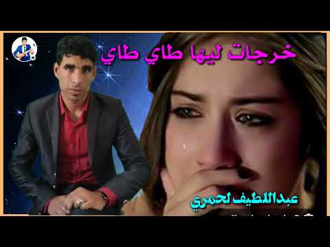 اغنية رائعة جدا خرجات ليها طاي طاي