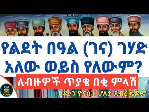 Ethiopia የ 2014 በዓለ ልደት የገና በዓል ገሃድ አለው ወይስ የለውም Tsome Gehad ፆመ ገሃድ ዮናስ ቲዩብ Yonas Tube