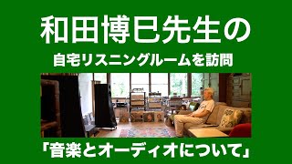 和田博巳（オーディオ評論家）が語る音楽とリスニングルーム