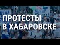 ХАБАРОВСК. ПРОТЕСТЫ | 01.08.20