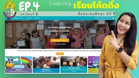 วิทยากรคำนวณ ป.1 (EP.4) (เรียนโค้ดดิ้ง) CODE.ORG  บทที่ 5