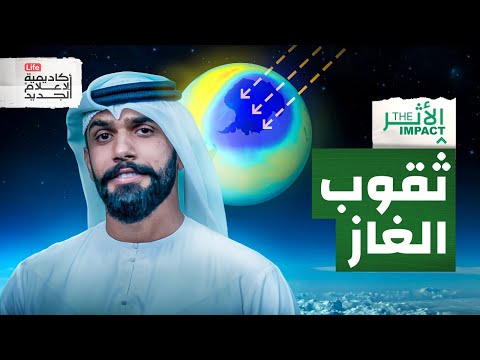 ما علاقة علب الطلاء بثقب الأوزون الأثر